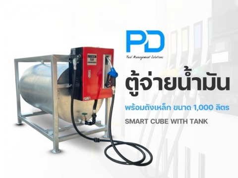 ตู้จ่ายน้ำมัน พร้อมถังเหล็ก ขนาด 1,000 ลิตร